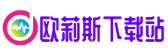 欧莉斯下载站